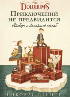 Приключений не предвидится Айсберг и фонарный столб