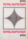 Приключения1971 Сборник приключенческих повестей и рассказов