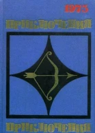 ПРИКЛЮЧЕНИЯ 1975 Сборник приключенческих повестей и рассказов