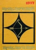 Приключения 1977 Сборник приключенческих повестей и рассказов