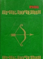 Приключения 1986