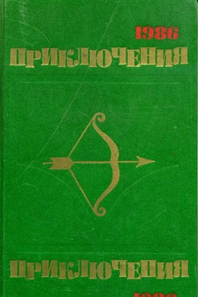 Приключения 1986