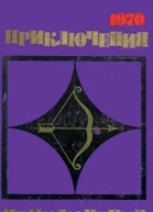 Приключения70 Сборник приключенческих повестей и рассказов