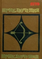 Приключения79 Сборник