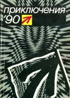 Приключения90 Сборник