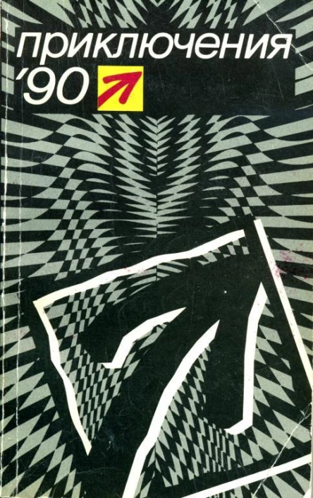 Приключения90 Сборник