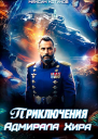 Приключения адмирала Хира