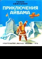 Приключения Айвама