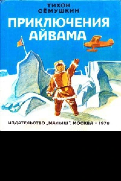 Приключения Айвама