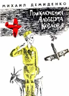 Приключения Альберта Козлова Роман