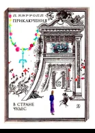 Приключения Алисы в стране чудес