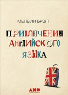 Приключения английского языка
