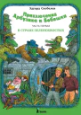 Приключения Арбузика и Бебешки Сказочная повесть в трех частях Часть 1 В стране зеленохвостых