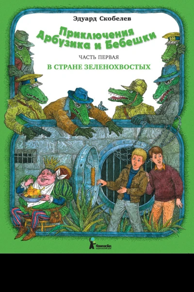 Приключения Арбузика и Бебешки Сказочная повесть в трех частях Часть 1 В стране зеленохвостых