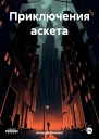 Приключения аскета