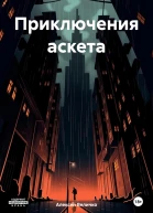 Приключения аскета