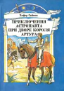 Приключения астронавта при дворе короля Артура