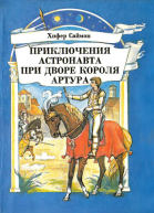 Приключения астронавта при дворе короля Артура