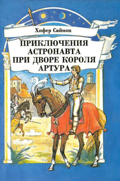 Приключения астронавта при дворе короля Артура