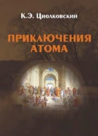 Приключения атома