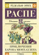 Приключения барона Мюнхаузена