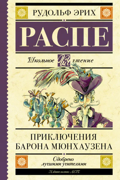 Приключения барона Мюнхаузена