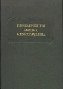 Приключения Барона Мюнхгаузена
