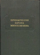Приключения Барона Мюнхгаузена
