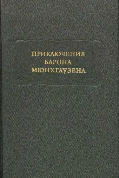 Приключения Барона Мюнхгаузена