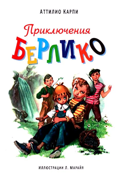 Приключения Берлико