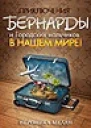 Приключения Бернарды и Городских мальчиков в нашем мире СИ