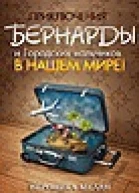 Приключения Бернарды и Городских мальчиков в нашем мире СИ