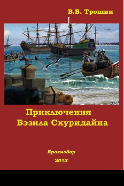 Приключения Бэзила Скуридайна
