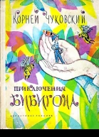 Приключения Бибигона