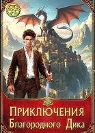 Приключения Благородного Дика Люди и драконы