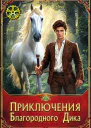 Приключения Благородного Дика