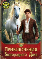Приключения Благородного Дика