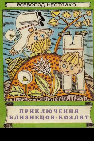 Приключения близнецовкозлят
