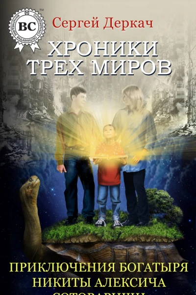 Приключения богатыря Никиты Алексича Сотоварищи