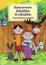 Приключения Болека и Лёлека Семь весёлых историй