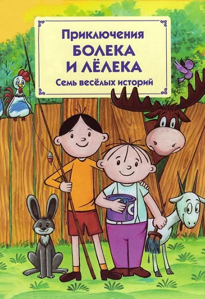 Приключения Болека и Лёлека Семь весёлых историй
