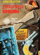 Приключения Бормалина Роман