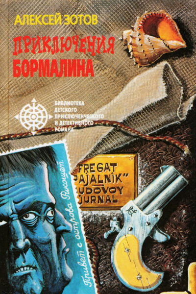 Приключения Бормалина Роман