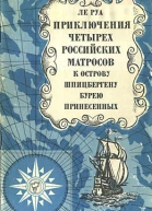 Приключения четырех российских матросов к острову Шпицбергену бурею принесенных