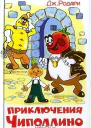 Приключения Чиполлино