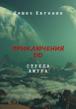 Приключения ДД Стрела Амура