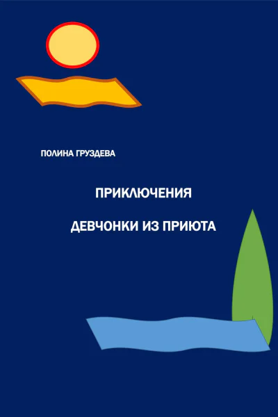 Приключения девчонки из приюта