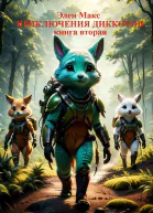Приключения диккотов Книга вторая