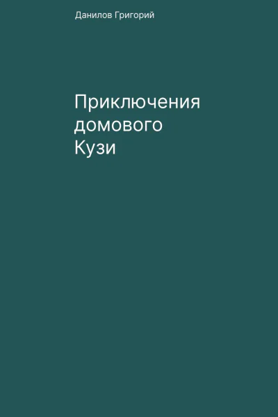 Приключения домового Кузи