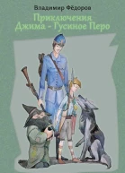 Приключения Джима  Гусиное Перо